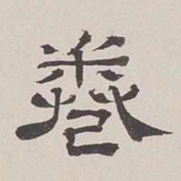 卞永誉卷书法图片