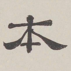 卞永誉本书法图片