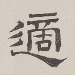 卞永誉适书法图片