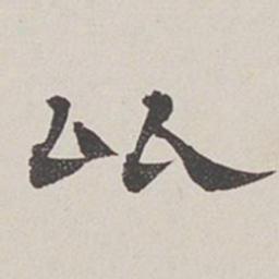 卞永誉比书法图片