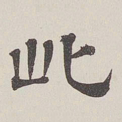 卞永誉此书法图片