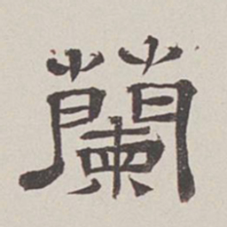 卞永誉兰书法图片