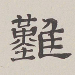卞永誉难书法图片