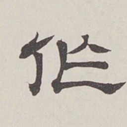 卞永誉作书法图片