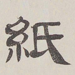 卞永誉纸书法图片