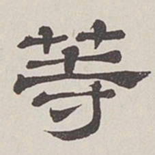 卞永誉等书法图片