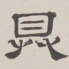 卞永誉具书法图片