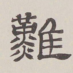 卞永誉难书法图片