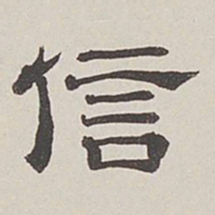 卞永誉信书法图片