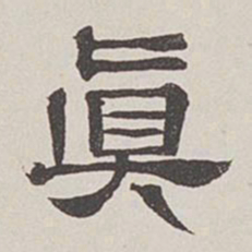 卞永誉真书法图片