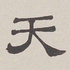 卞永誉天书法图片