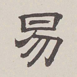 卞永誉易书法图片