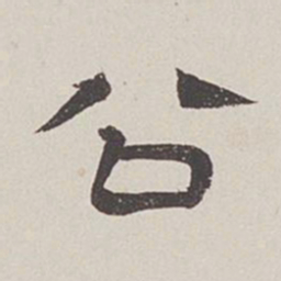 卞永誉公书法图片