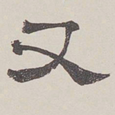 卞永誉又书法图片