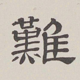 卞永誉难书法图片