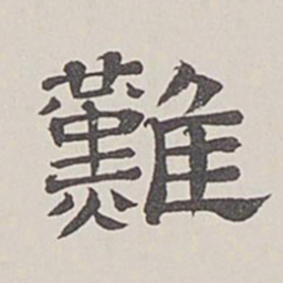 卞永誉难书法图片