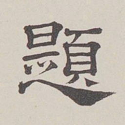 卞永誉题书法图片