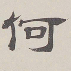 卞永誉何书法图片
