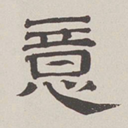 卞永誉意书法图片