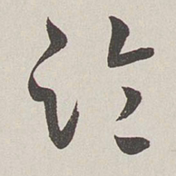 卞岩临书法图片