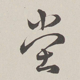 卞岩堂书法图片