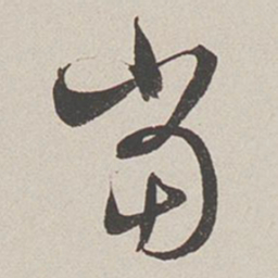 卞岩当书法图片
