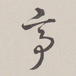 卞岩亭书法图片