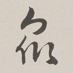 卞岩众书法图片