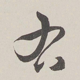 卞岩右书法图片
