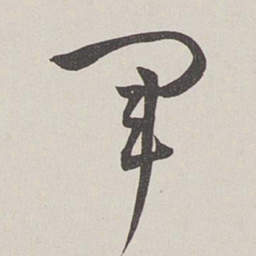 卞岩军书法图片