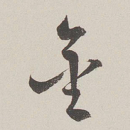 卞岩金书法图片