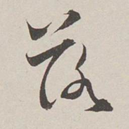 卞岩落书法图片
