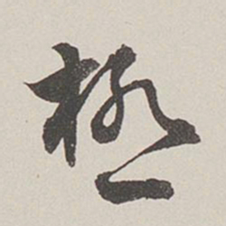 卞岩极书法图片