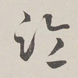 卞岩临书法图片