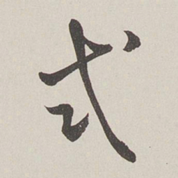 卞岩式书法图片