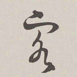 卞岩客书法图片