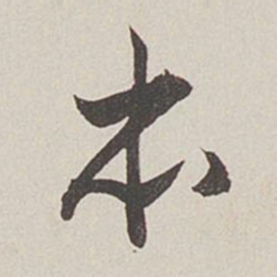 卞岩本书法图片