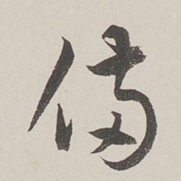 卞岩备书法图片