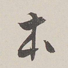 卞岩本书法图片