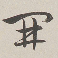 卞岩开书法图片