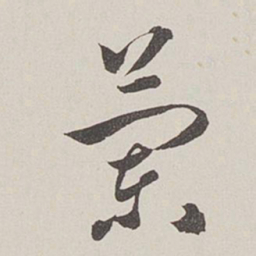 卞岩兰书法图片