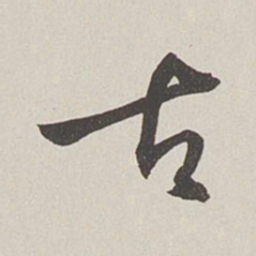 卞岩古书法图片