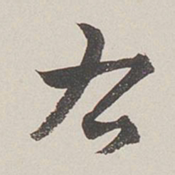 卞岩右书法图片