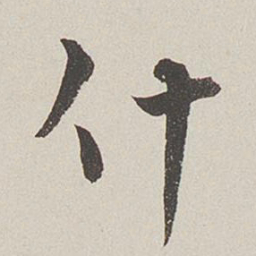 卞岩什书法图片