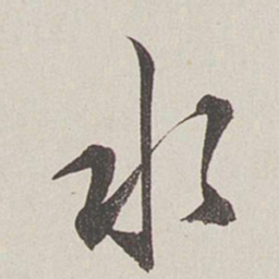 卞岩水书法图片