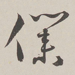 卞岩仆书法图片