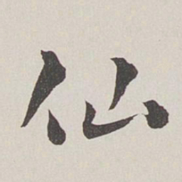 卞岩仙书法图片