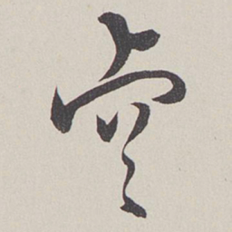 卞岩睿书法图片