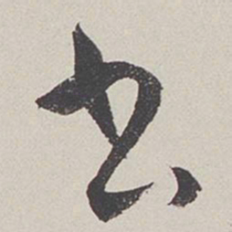 卞岩书书法图片