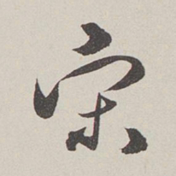 卞岩宋书法图片